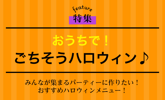 おうちで！ごちそうハロウィン♪