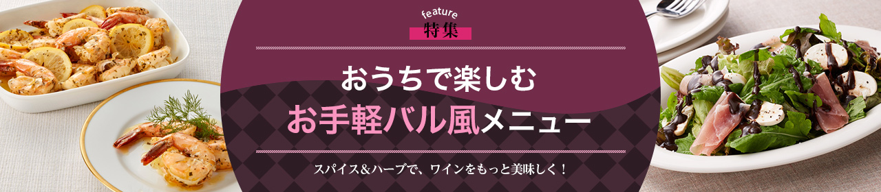 おうちで楽しむお手軽バル風メニュー