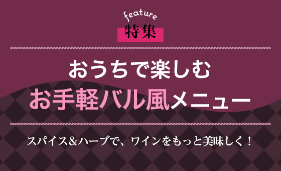 おうちで楽しむお手軽バル風メニュー