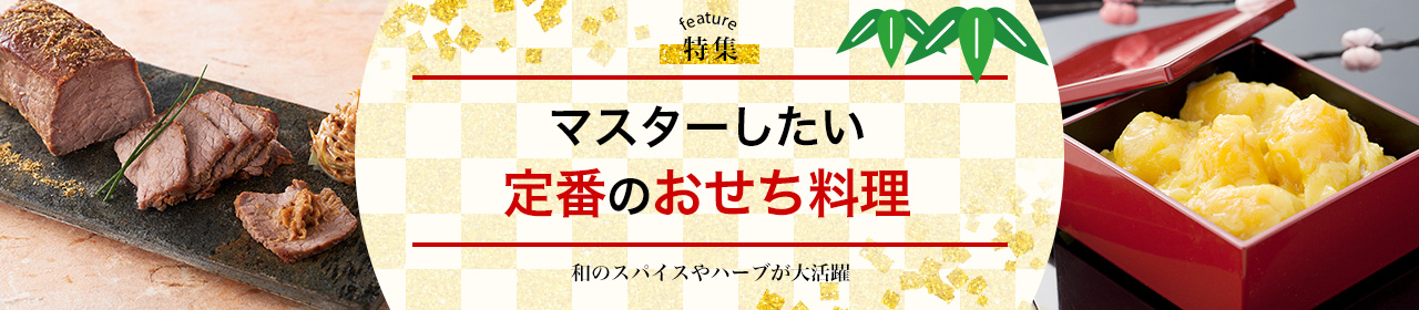 マスターしたい定番のおせち料理