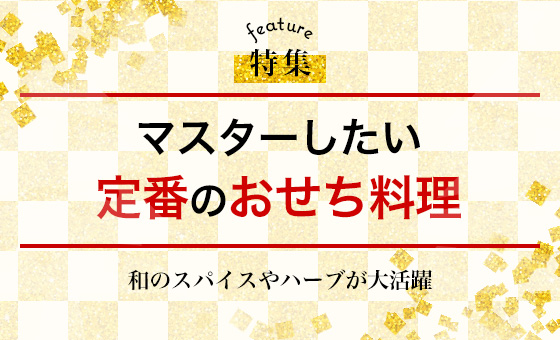 マスターしたい定番のおせち料理