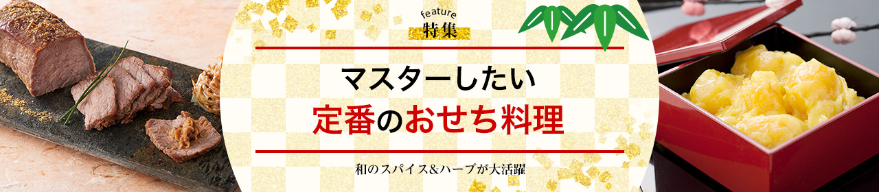 マスターしたい定番のおせち料理