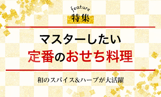 マスターしたい定番のおせち料理