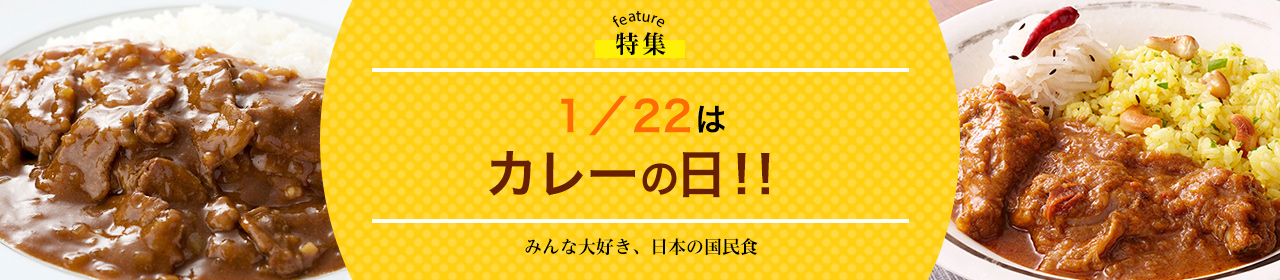 1/22はカレーの日｜特集一覧｜S&B エスビー食品株式会社