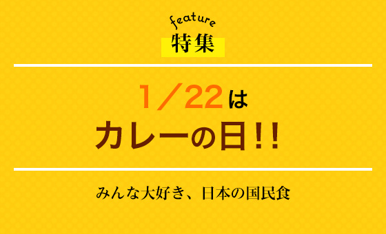 1/22はカレーの日