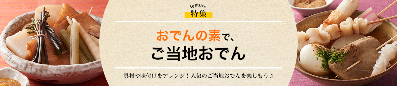 おでんの素で、ご当地おでん