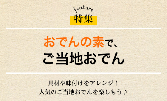 おでんの素で、ご当地おでん