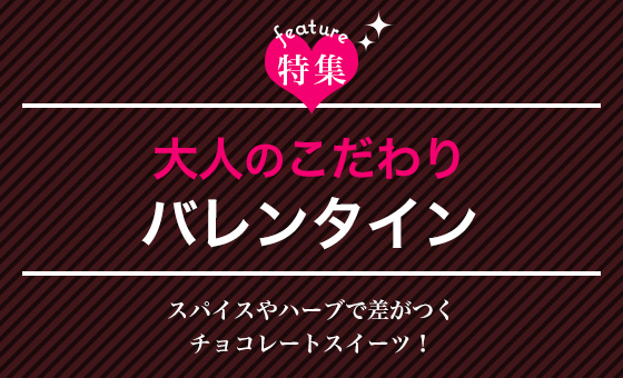 大人のこだわりバレンタイン