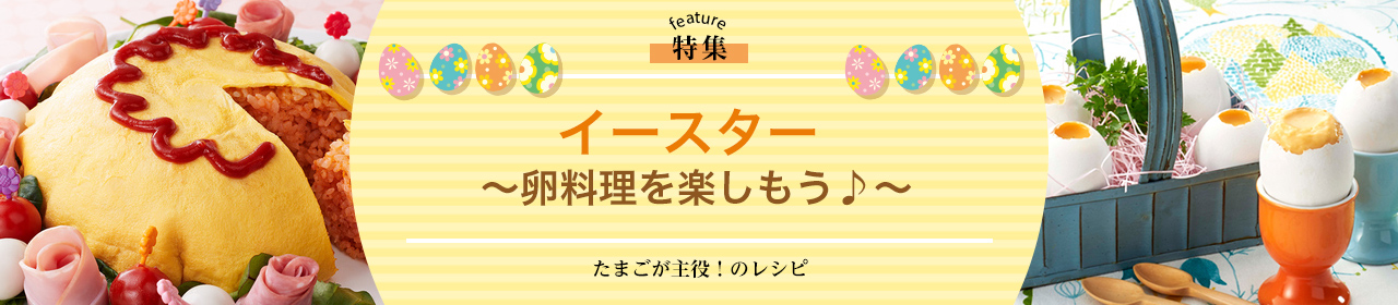 イースター ～卵料理を楽しもう♪～