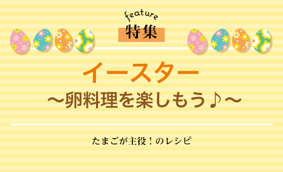 イースター ～卵料理を楽しもう♪～