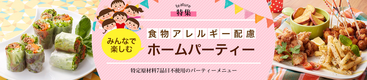 食物アレルギー配慮　みんなで楽しむホームパーティー