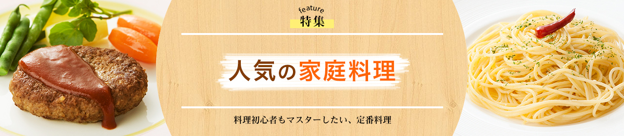 人気の家庭料理