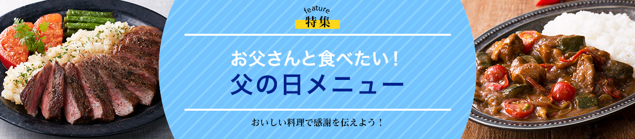 お父さんと食べたい！父の日メニュー