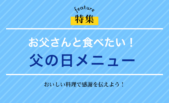 お父さんと食べたい！父の日メニュー