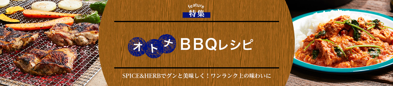 オトナＢＢＱレシピ