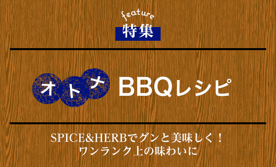 オトナＢＢＱレシピ