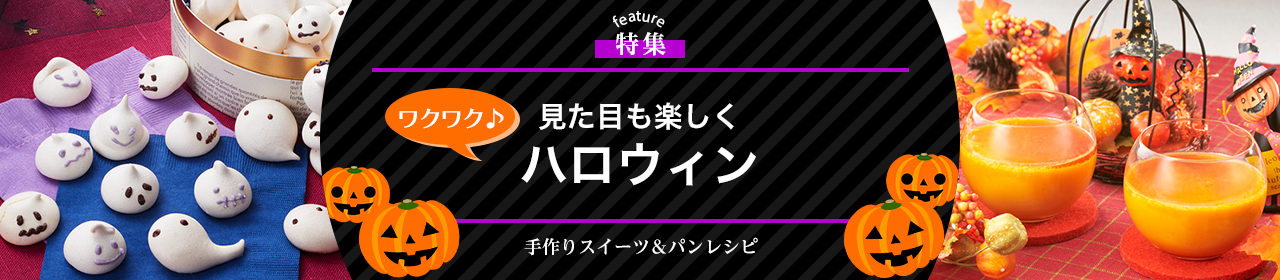 見た目も楽しく、ワクワクハロウィン