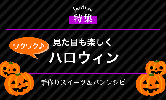 見た目も楽しく、ワクワクハロウィン