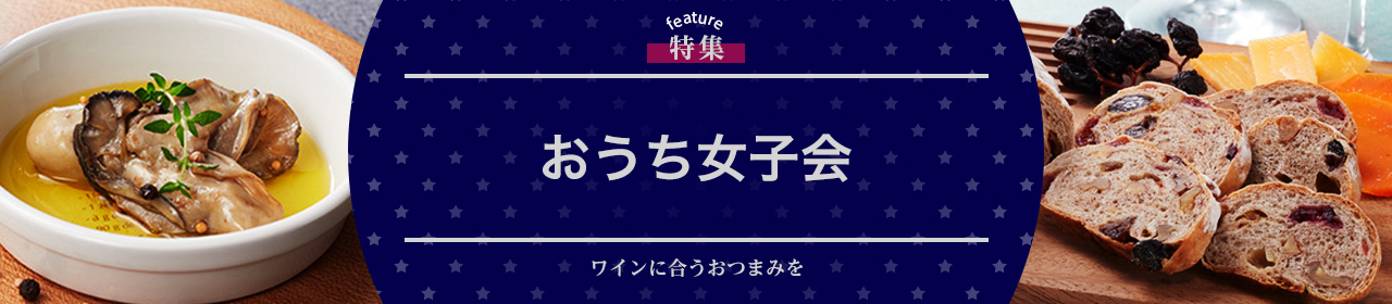 おうち女子会