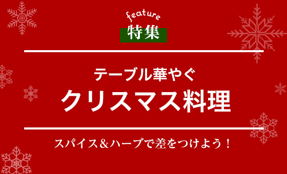 テーブル華やぐ　クリスマス料理