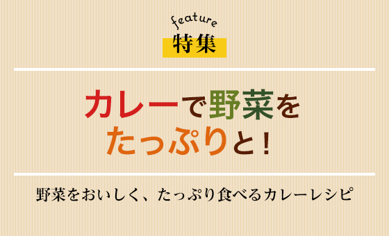 カレーで野菜をたっぷりと！