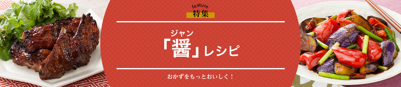 「醤（ジャン）」レシピ