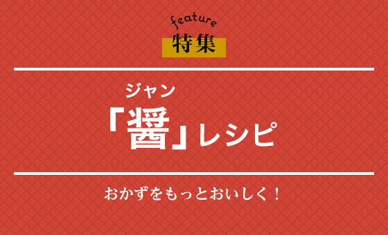 「醤（ジャン）」レシピ