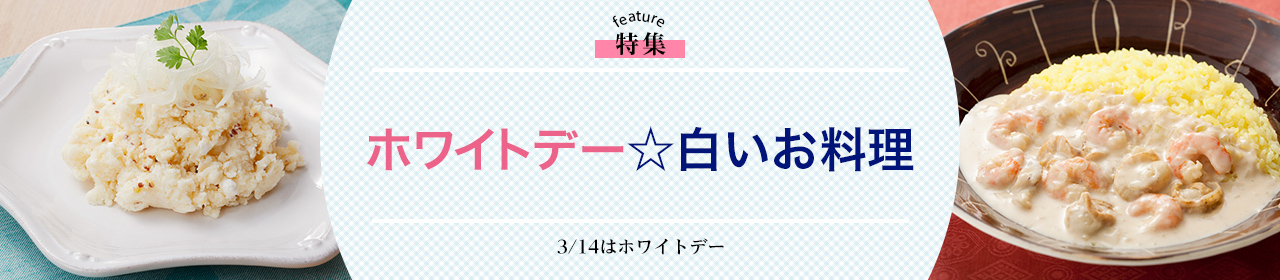 ホワイトデー☆白いお料理