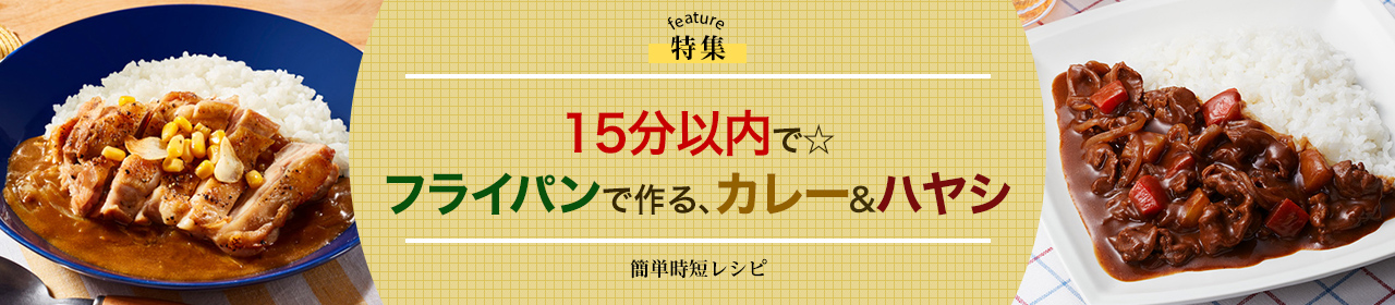 15分以内で☆フライパンで作る、カレー&ハヤシ