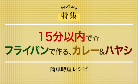 15分以内で☆フライパンで作る、カレー&ハヤシ