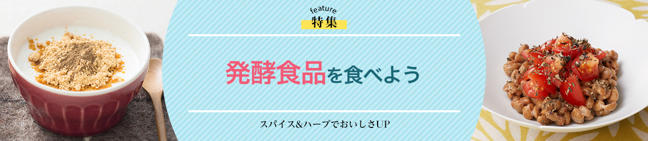 発酵食品を食べよう