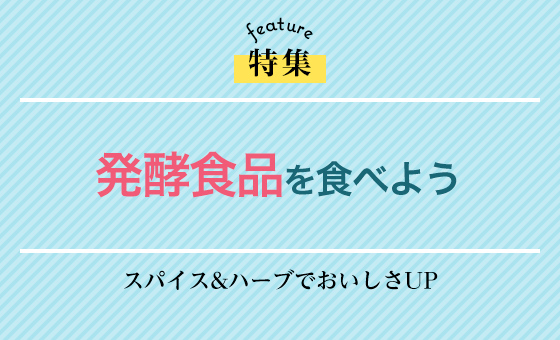 発酵食品を食べよう