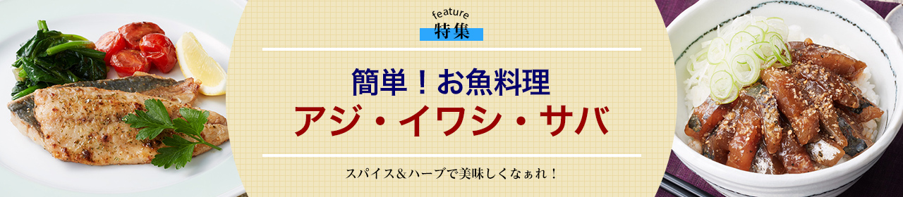 簡単！お魚料理　アジ・イワシ・サバ