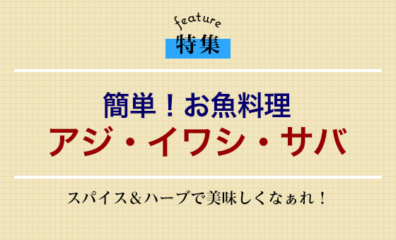 簡単！お魚料理　アジ・イワシ・サバ