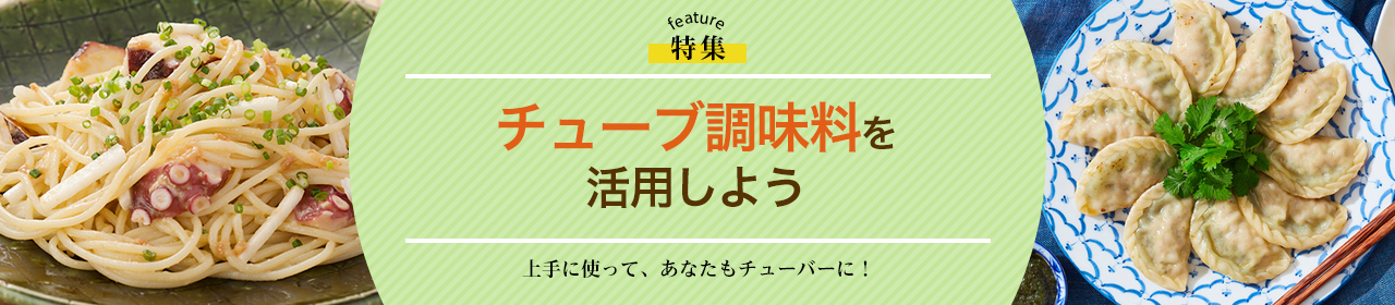 チューブ調味料を活用しよう