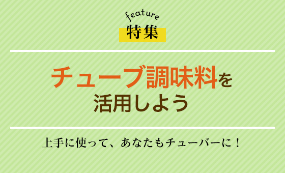 チューブ調味料を活用しよう 特集一覧 S B エスビー食品株式会社