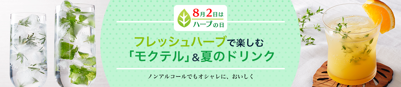 フレッシュハーブで楽しむ「モクテル」＆夏のドリンク