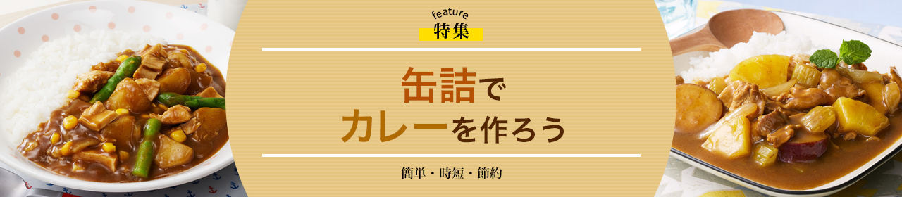 缶詰でカレーを作ろう