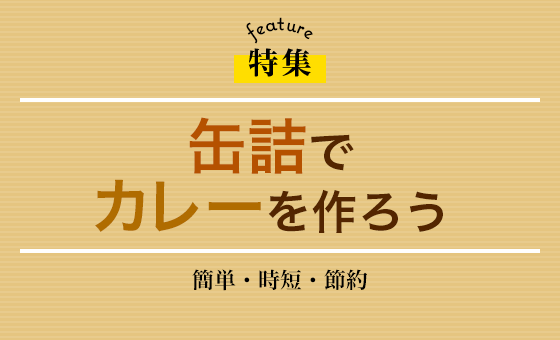 缶詰でカレーを作ろう