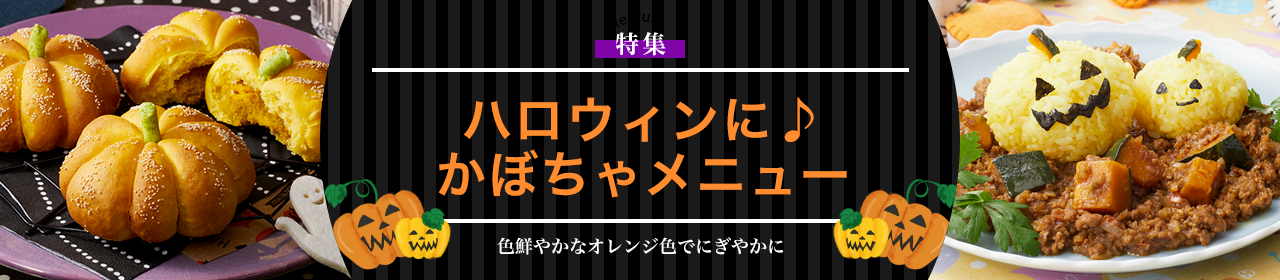 ハロウィンに♪かぼちゃメニュー