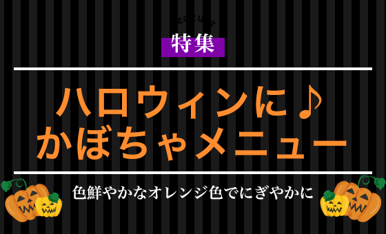 ハロウィンに♪かぼちゃメニュー