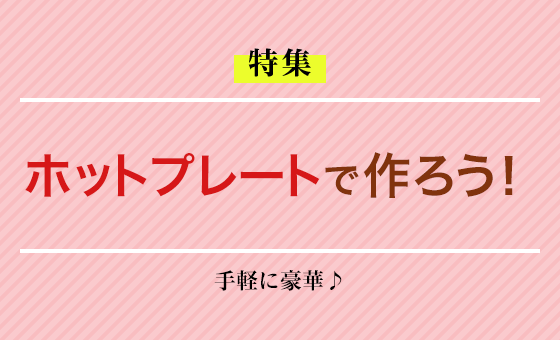 ホットプレートで作ろう！