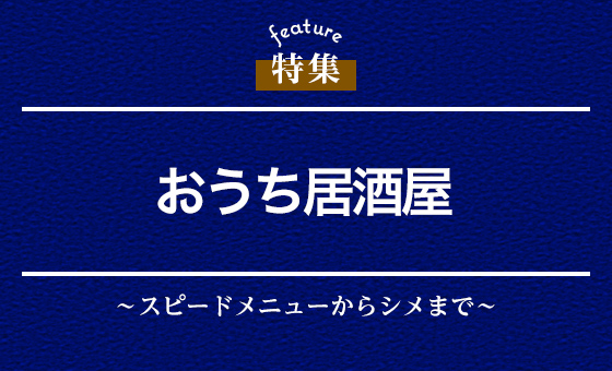 おうち居酒屋