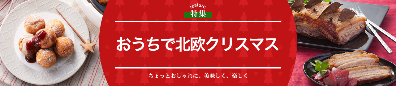 おうちで北欧クリスマス