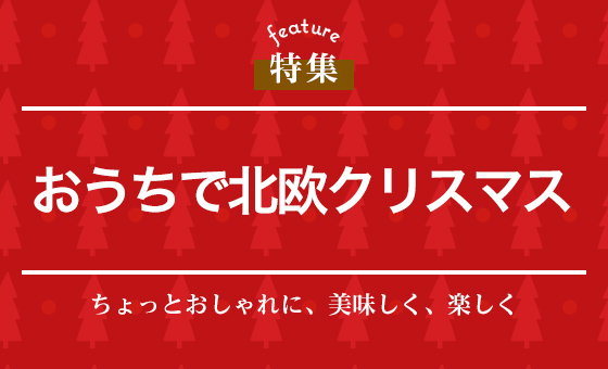 おうちで北欧クリスマス