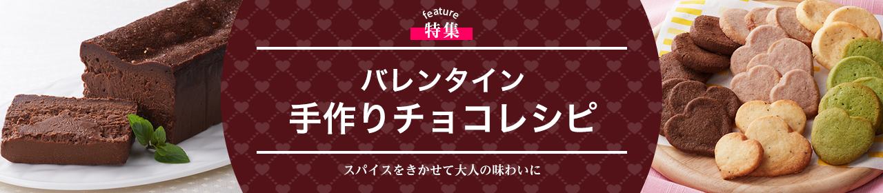 バレンタイン　手作りチョコレシピ