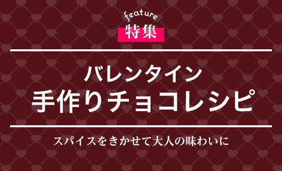 バレンタイン　手作りチョコレシピ