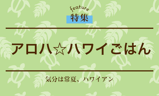 アロハ☆ハワイごはん