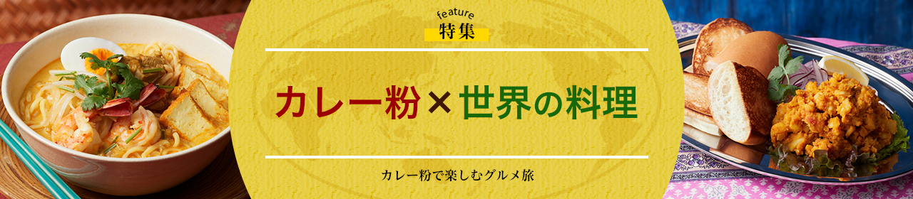 カレー粉×世界の料理