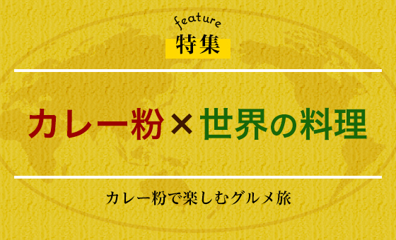 カレー粉×世界の料理